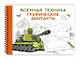 Военная техника - фото 3