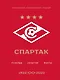 "Спартак": рекорды, события, факты. Официальное коллекционное издание (к 100-ю клуба) - фото 1