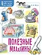 Полезные машины - фото 1