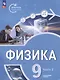 Физика. Инженеры будущего. 9 класс. Углублённый уровень. Учебник. В 2 частях. Часть 2 - фото 1