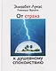 От страха к душевному спокойствию - фото 1