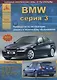 BMW 3 серии Е90/91/92 Выпуск 2005-2012 с бензиновыми и дизельными двигателями. Эксплуатация. Ремонт. ТО - фото 1