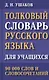 Толковый словарь русского языка для учащихся. 90 000 слов и словосочетаний - фото 1