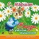 Сказка об умном мышонке - фото 1
