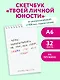 Цель: зарабатывать на том, чем горю. Скетчбук карманный с подложкой (А6, 32 л., вертикальный на пружине) - фото 3