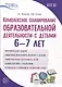 Комплексное планирование образовательной деятельности с детьми 6-7 лет. Еженедельное интегрированное содержание работы по всем образовательным областям - фото 1