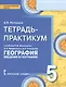 География. 5 класс. Тетрадь-практикум к учебнику Е.М. Домогацких, Э.Л. Введенского, А.А. Плешакова "География. Введение в географию" - фото 1