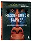 Межвидовой барьер. Неизбежное будущее человеческих заболеваний и наше влияние на него - фото 3