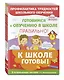 К школе готовы! 3 развивающих пособия для дошкольников (комплект из 3 книг) - фото 2