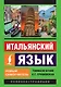Итальянский язык. Новый самоучитель - фото 1