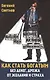 Как стать богатым без денег, дрожа от желания и страха - фото 1