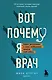 Вот почему я врач. Медики рассказывают о самых незабываемых моментах своей работы - фото 1