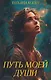 Путь моей души - фото 1