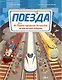 Поезда - фото 1