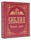 Библия. Новый Завет - фото 3