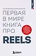 Первая в мире книга про reels. Как бесплатно продвигаться в соцсетях с помощью вертикальных видео - фото 1