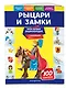 Рыцари и замки. Моя первая энциклопедия с наклейками - фото 3