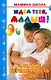 Ждем тебя, малыш! Зачатие, беременность, роды - фото 1