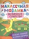 Наклеечная мозаика. Волшебные существа - фото 1