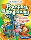 В гостях у Чебурашки - фото 1