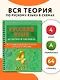 Русский в схемах и таблицах: Все темы школьного курса. Тесты с ответами: 4 класс - фото 4