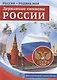РОССИЯ - РОДИНА МОЯ. Державные символы России. Папка 10 дем.карт. А4 с бесед.,12 разд.карт., 2 закл. - фото 2