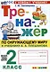Тренажер по Окружающему миру. 2 класс. К учебнику А. А. Плешакова - фото 1