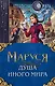 Маруся. Душа иного мира (коплект из трех книг) - фото 1
