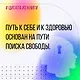 Новые приемы метода «Ключ»: белые стороны черной дыры страха - фото 13