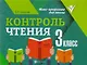 Контроль чтения: 3 класс - фото 1