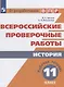 ВПР. История. 11 кл. /Артасов - фото 1