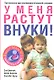 У меня растут внуки! - фото 1