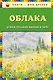 Облака. Стихи русских поэтов о лете (ил. В. Канивца) - фото 1