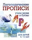 Комплект логопедических прописей для детей 4-6 лет. 8 в 1 - фото 5
