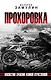 Прохоровка. Неизвестное сражение Великой Отечественной - фото 1