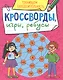 КРОССВОРДЫ, ИГРЫ, РЕБУСЫ. ТРЕНИРУЕМ СООБРАЗИТЕЛЬНОСТЬ - фото 1