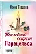 Последний секрет Парацельса - фото 3