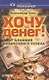 Хочу денег Алхимия финансового успеха (мССП) Свет - фото 1