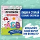 Пишем буквы. Многоразовые прописи - фото 4