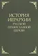История иерархии русской православной церкви. Комментированные списки иерархов по епископским кафедрам с 862 г. - фото 1