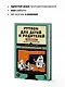 Python для детей и родителей. Играй и программируй - фото 6