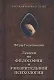 Лекции по философии и умозрительной психологии - фото 1