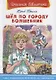 Шел по городу волшебник - фото 1