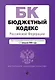 Бюджетный кодекс РФ. В ред. на 01.02.24 / БК РФ - фото 1