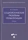 Социологические проблемы глобализации. Учебник - фото 1