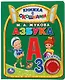 Умка. Азбука. М.А.Жукова (книга с окошками, 1 книга, 3 пес.). Формат: 152x185мм, 8стр. в кор.40шт - фото 1