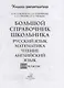 Большой справочник школьника: Русский язык. Математика. Чтение. Английский язык. 1-4 классы - фото 2