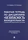 Рабочая тетрадь по дисциплине «Безопасность жизнедеятельности» (с элементами электронного обучения) - фото 4