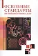 Основные стандарты по библиотечному делу : [сборник] / 2-е изд. стер. - фото 1