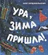 Ура, зима пришла! - фото 1